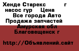 Хенде Старекс 4wd 1999г 2,5 насос гур. › Цена ­ 3 300 - Все города Авто » Продажа запчастей   . Амурская обл.,Благовещенск г.